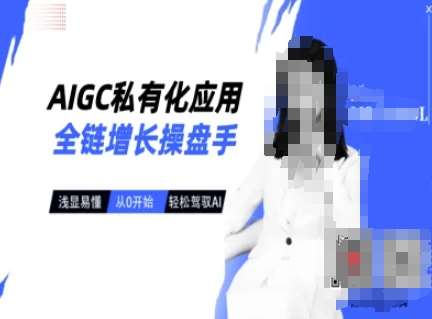 从零开始驾驭AI：AIGC私有化应用全链增长实战指南-聚合资源库