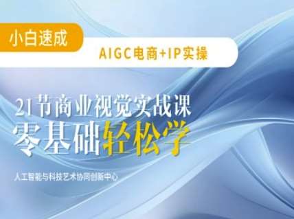 21节平面设计实战课：AIGC电商必备实操指南，玩转AI设计技巧-聚合资源库