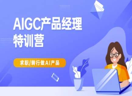 AI产品经理实战指南：从入门到精通，快速掌握求职转行技巧-聚合资源库