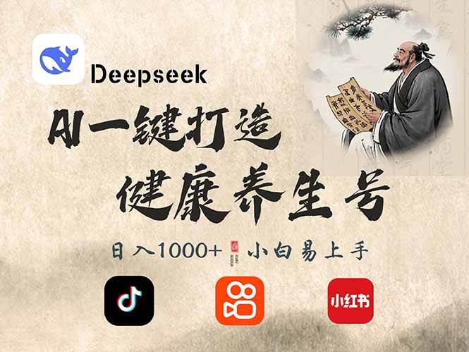 DeepSeek养生号单条作品涨粉2万，日入300+的秘诀揭秘-聚合资源库