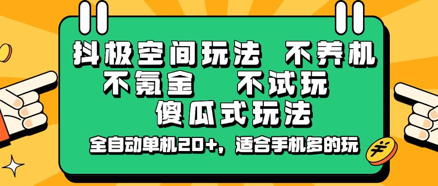 抖极空间全自动单机20+玩法优化，手机多开不养机不氪金傻瓜式教程-聚合资源库