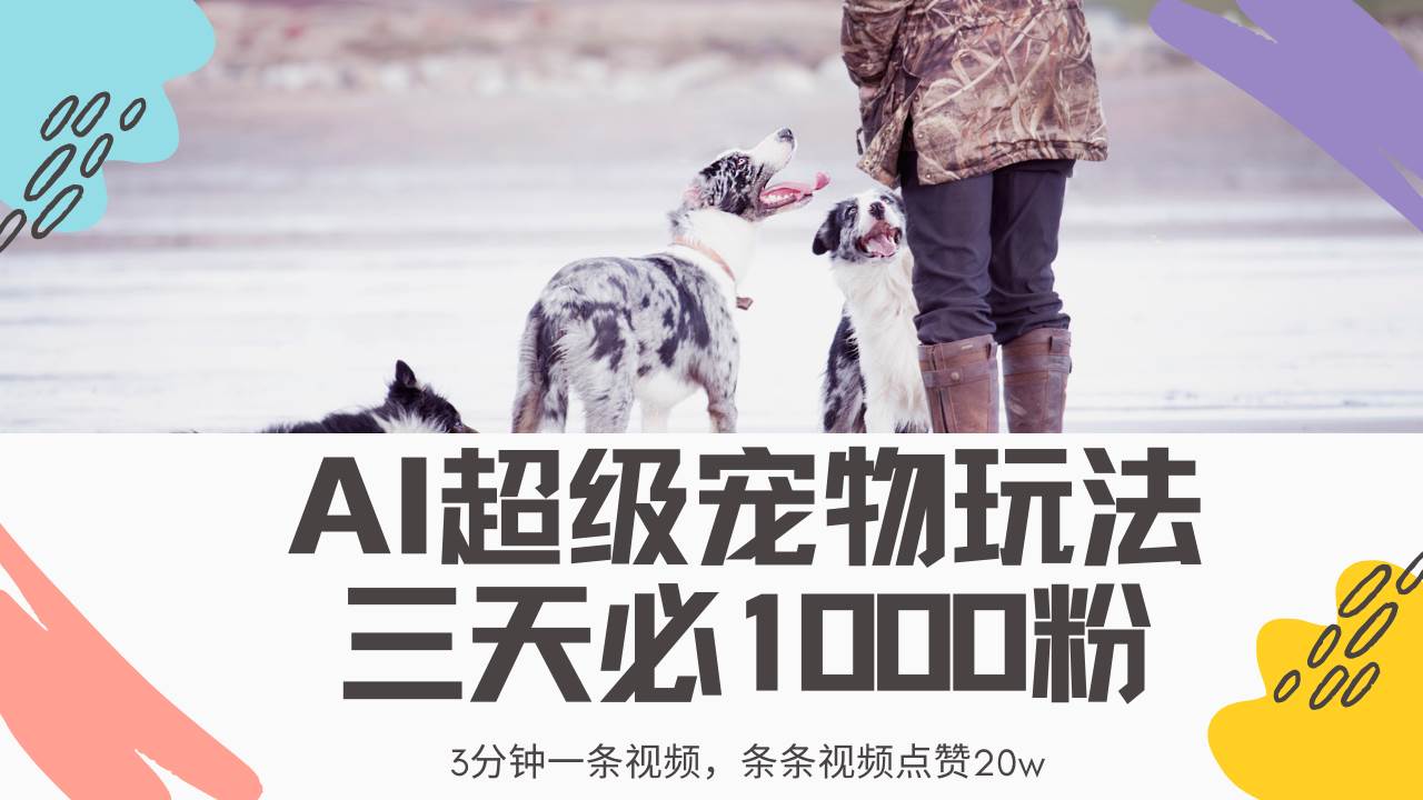 最新超级宠物视频玩法：AI三分钟制作爆款视频，零违规不封号-聚合资源库