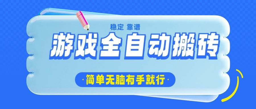 全自动搬砖游戏攻略：轻松日赚1000+，新手也能快速上手-聚合资源库