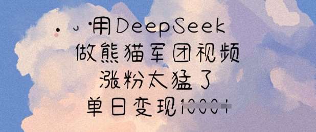 DeepSeek助力熊猫军团视频爆火，单日涨粉变现双丰收-聚合资源库