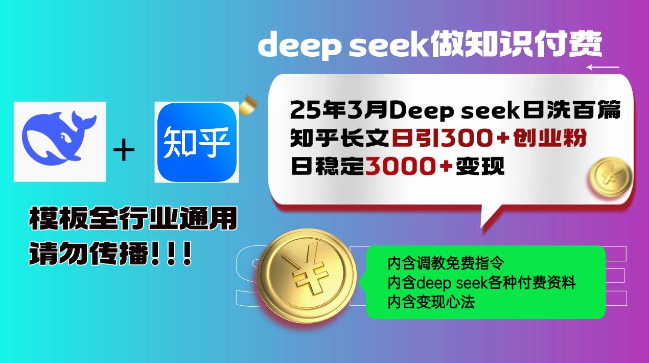 25年3月DeepSeek日洗百篇知乎长文，日引300+创业粉，稳定日赚3000+实战秘籍-聚合资源库