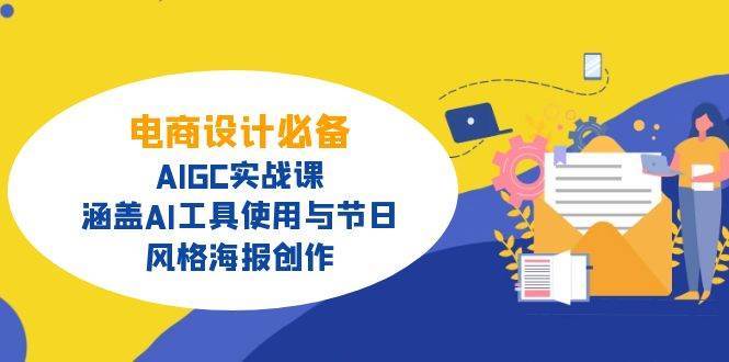 电商设计优化指南：AIGC实战课程助你掌握AI工具与节日风格海报创作-聚合资源库