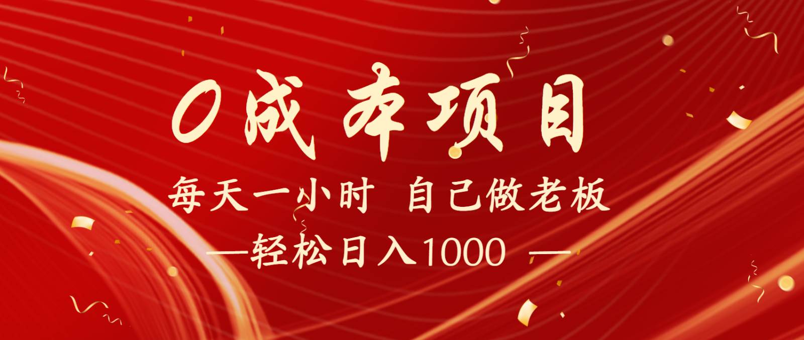 全网首发全新项目，每日被动收益1000+，打造长期管道收益！-聚合资源库
