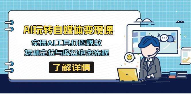AI工具实操秘籍：打造爆款自媒体定位与收益全攻略-聚合资源库