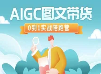 AIGC图文带货实战指南：从零到一打造高效转化策略-聚合资源库