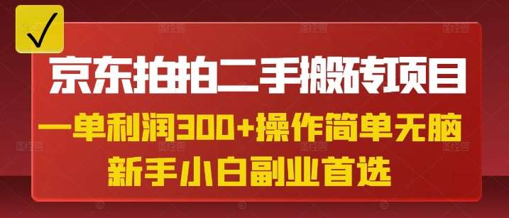 京东拍拍二手搬砖项目：小白兼职副业首选，一单纯利润3张，操作简单易上手-聚合资源库