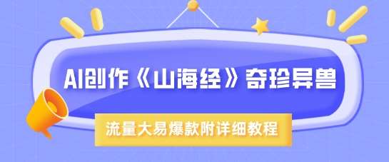 山海经奇珍异兽超现实画风创作指南：打造爆款流量的详细教程-聚合资源库