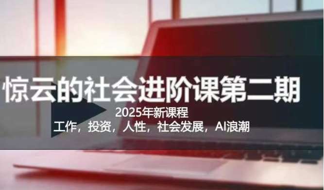 2025惊云社会进阶课：清晰化社会化人生的必修指南-聚合资源库