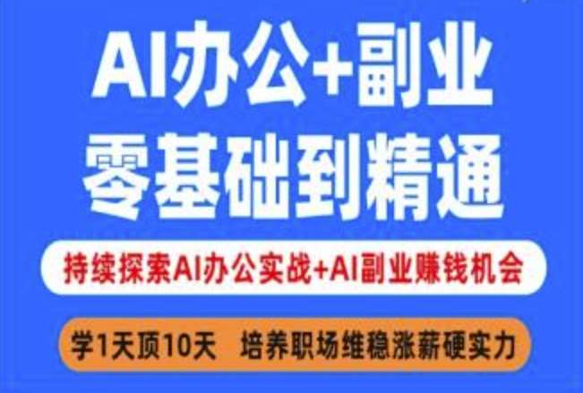 从零基础到精通：AI办公实战与副业赚钱的持续探索指南-聚合资源库