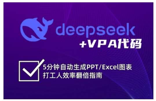 5分钟自动生成PPT和Excel图表：打工人效率翻倍终极指南-聚合资源库