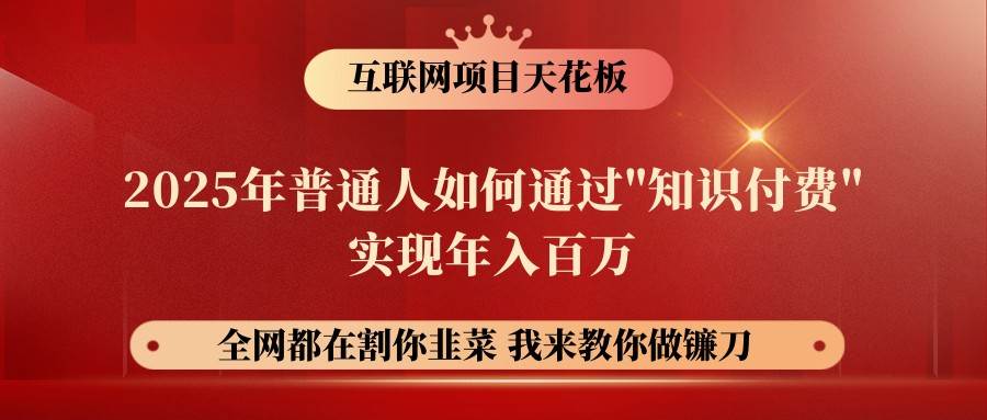 25年普通人通过知识付费实现年入百万的镰刀训练营超级IP合伙人指南-聚合资源库