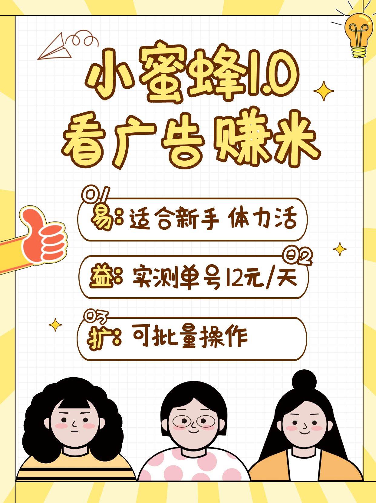 小蜜蜂赚钱1.0：单机日赚10-20元，批量操作轻松实现-聚合资源库