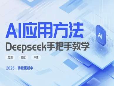 深度探索Deepseek实战技巧：高效应用与优化指南-聚合资源库