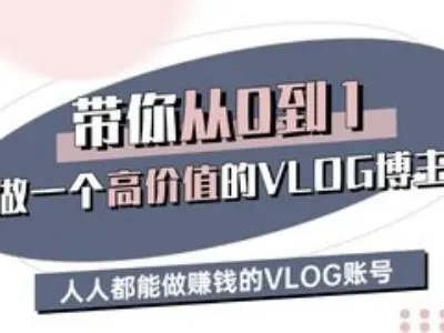 从零开始打造高收益VLOG账号，轻松实现人人可做的赚钱秘籍-聚合资源库