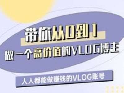 从零起步打造高收益VLOG账号，轻松实现人人可做的赚钱秘诀-聚合资源库