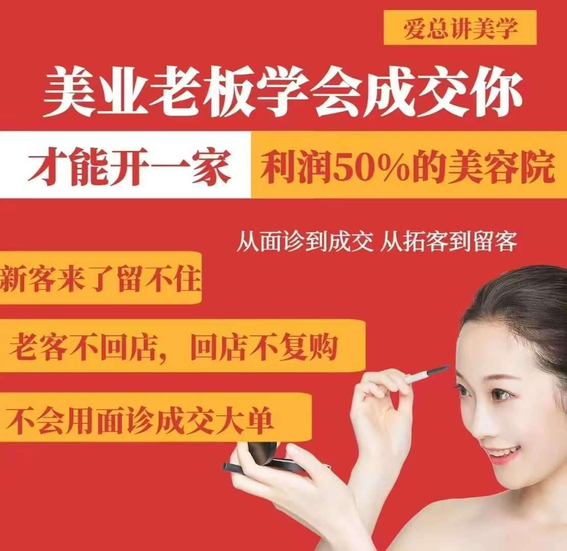 美业老板必学成交技巧：从面诊到留客，打造利润50万的美容院秘诀-聚合资源库