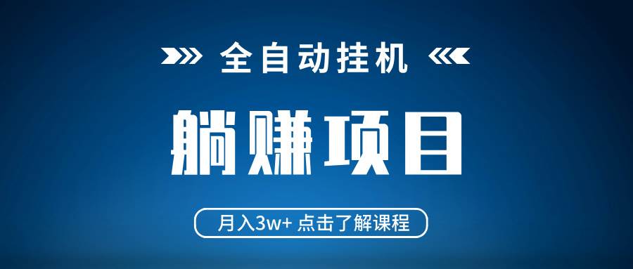 全自动挂机项目轻松月入3万 低配置电脑当天见效 真正实现躺平赚钱-聚合资源库