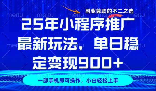 25年小程序推广新玩法揭秘：稳定日入900+的副业兼职首选-聚合资源库