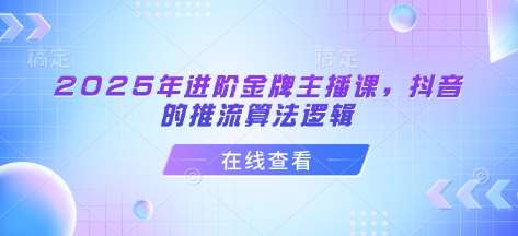 2025年抖音金牌主播课揭秘推流算法提升技巧-聚合资源库
