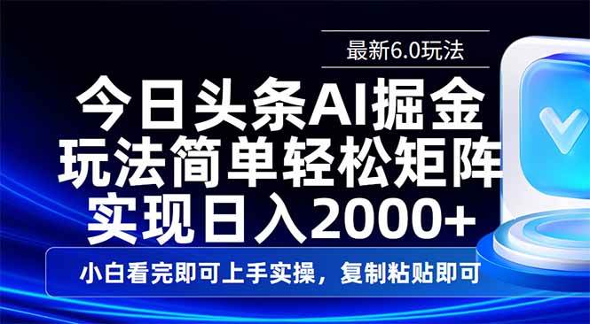 今日头条6.0最新玩法揭秘：简单复制粘贴，矩阵操作日入2000+轻松实现-聚合资源库