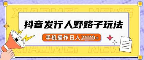 抖音发行人野路子玩法揭秘：手机操作日赚多单，单笔利润高达50-聚合资源库
