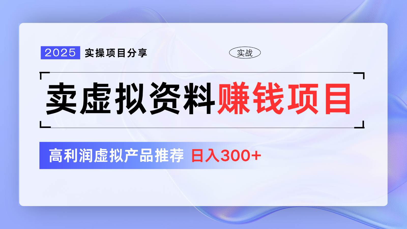 新手日入300+的高利润虚拟产品项目优化指南-聚合资源库