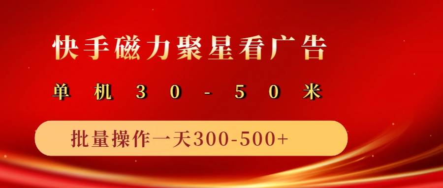 2025磁力聚星广告分成新策略：单机收益超50元，10部手机矩阵操作日赚500+-聚合资源库