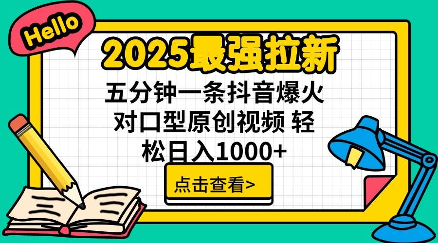 （14558期）2025最强拉新 单用户下载7元佣金 五分钟一条抖音爆火对口型原创视频 轻…-聚合资源库