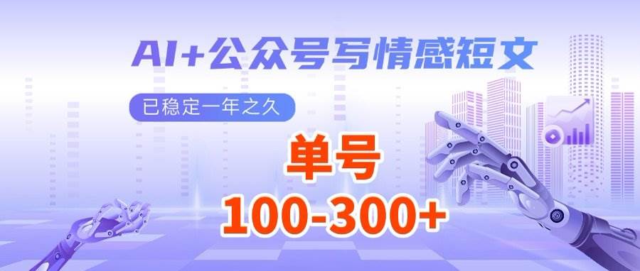 AI情感短文写作秘籍：多号矩阵操作实现每日200+流量主收益-聚合资源库