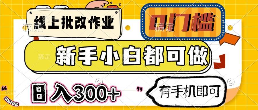 新手小白零门槛线上批改作业 手机操作日赚300+-聚合资源库