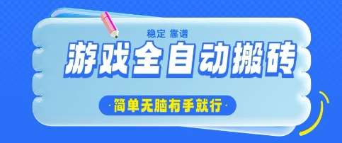 揭秘全自动游戏搬砖项目：轻松日赚数张，简单操作人人可上手-聚合资源库