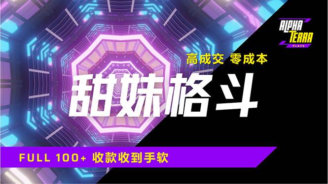 高成交零成本甜美格斗课程，引爆微信流量，轻松日入1000+-聚合资源库