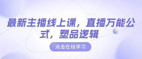 最新主播线上课直播万能公式与塑品逻辑实战技巧-聚合资源库