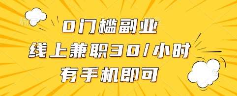 手机轻松兼职30元一小时零门槛副业揭秘-聚合资源库