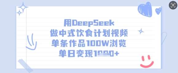中式饮食计划视频：DeepSeek优化方案助你单日变现多张，轻松突破100W浏览-聚合资源库