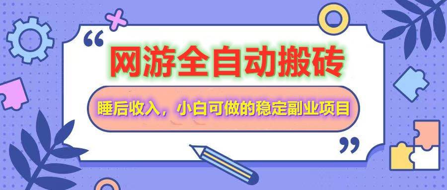 全自动游戏打金搬砖：小白也能轻松日赚200+的稳定副业指南-聚合资源库