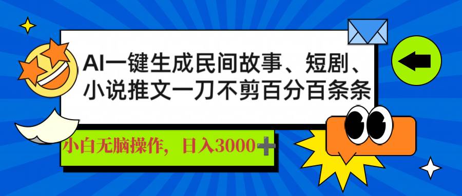 AI一键生成民间故事推文短剧日入3000条条爆款秘籍-聚合资源库