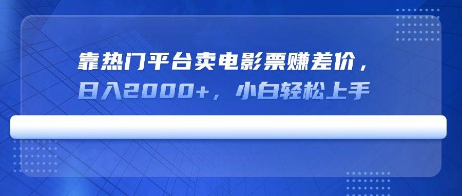 热门平台电影票差价赚钱秘籍：小白轻松日入2000+-聚合资源库