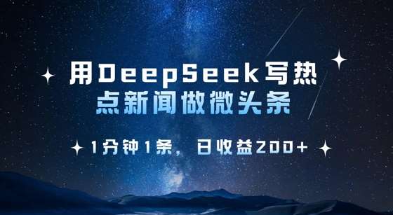 揭秘1分钟创作热点微头条的日收益翻倍技巧-聚合资源库
