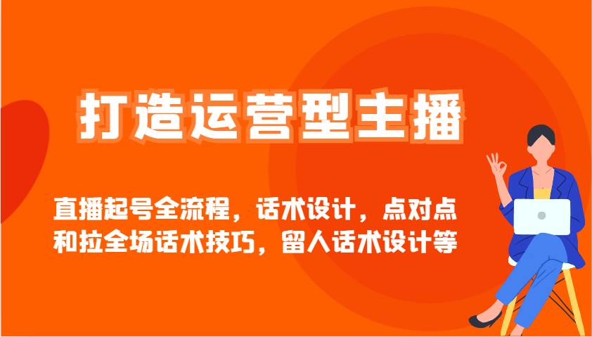 运营型主播直播起号全流程优化与话术设计技巧揭秘-聚合资源库