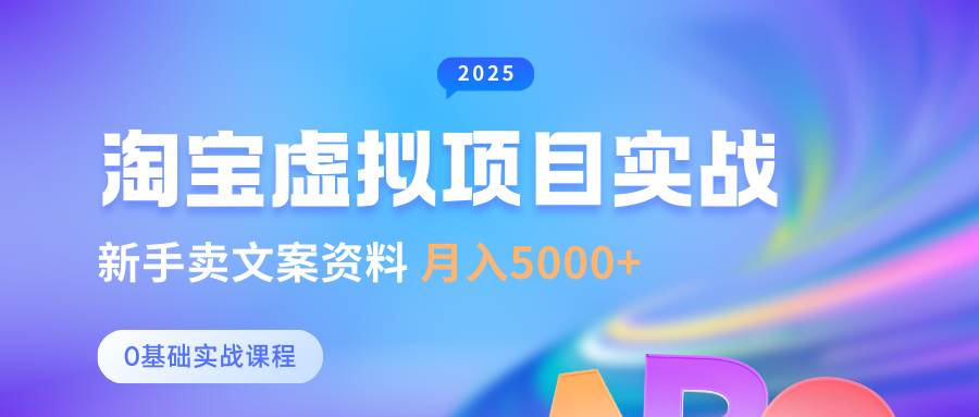 零基础淘宝虚拟项目新手卖文案资料轻松月入5000+的垂直玩法指南-聚合资源库