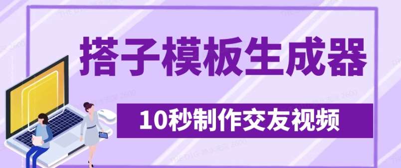 10秒生成爆款搭子交友视频模板，日引500+精准粉丝的秘诀-聚合资源库