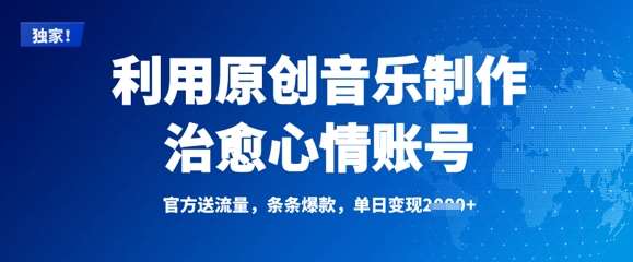 原创音乐治愈心灵：单日变现多张的爆款秘诀-聚合资源库