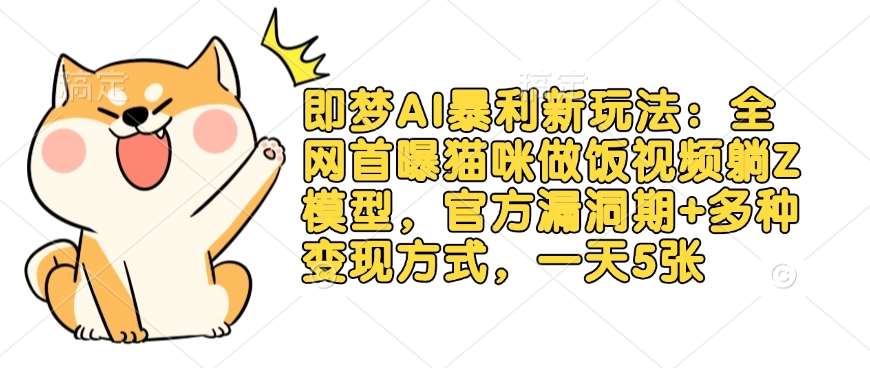 全网首曝猫咪做饭视频躺赚模型：官方漏洞期多种变现方式日入5张-聚合资源库