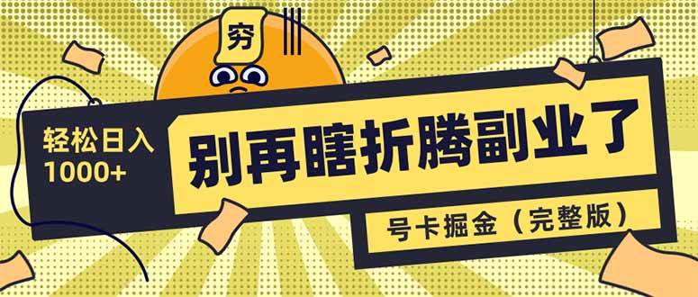 号卡共创分销新机遇，轻松实现日入1000+的副业指南-聚合资源库