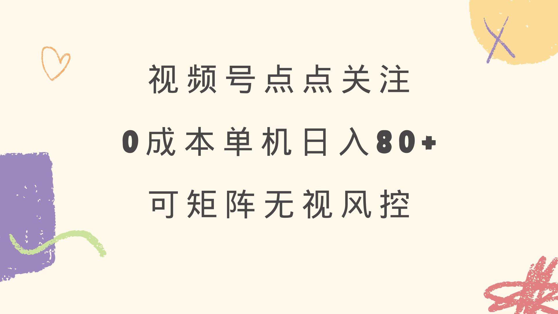 视频号零成本单号80+关注矩阵玩法 绿色正规长期稳定运营指南-聚合资源库